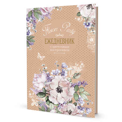 Ежедневник с цветочным настроением Flower Party (бежевый), производитель Контэнт, ISBN 978-5-00141-575-6№ 1