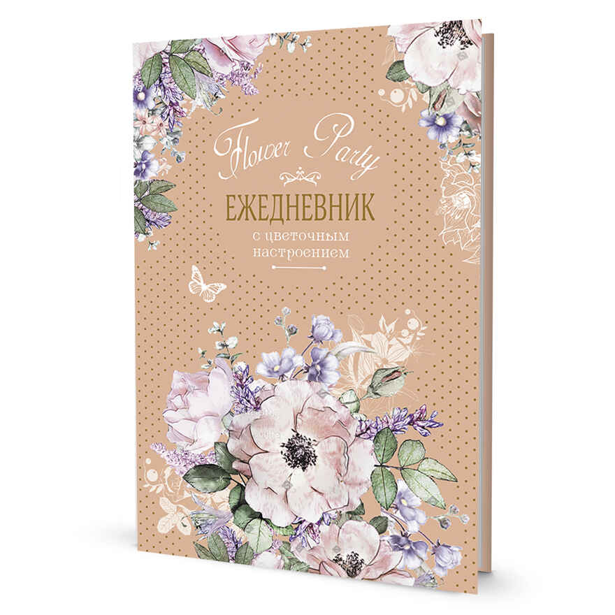 Ежедневник с цветочным настроением Flower Party (бежевый), производитель Контэнт, ISBN 978-5-00141-575-6, № 1