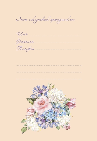 Ежедневник с цветочным настроением Flower Party (бежевый), производитель Контэнт, ISBN 978-5-00141-575-6№ 2