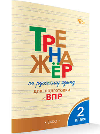 Тренажёр по русскому языку  для подготовки к ВПР 2 кл. НОВЫЙ ФГОС, производитель Вако , ISBN 978-5-40806-927-9№ 1