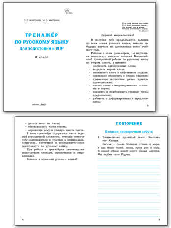 Тренажёр по русскому языку  для подготовки к ВПР 2 кл. НОВЫЙ ФГОС, производитель Вако , ISBN 978-5-40806-927-9№ 2