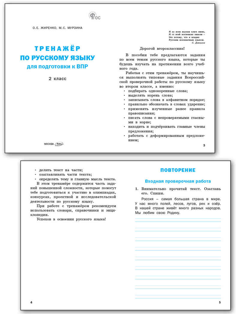 Тренажёр по русскому языку  для подготовки к ВПР 2 кл. НОВЫЙ ФГОС, производитель Вако , ISBN 978-5-40806-927-9, № 2