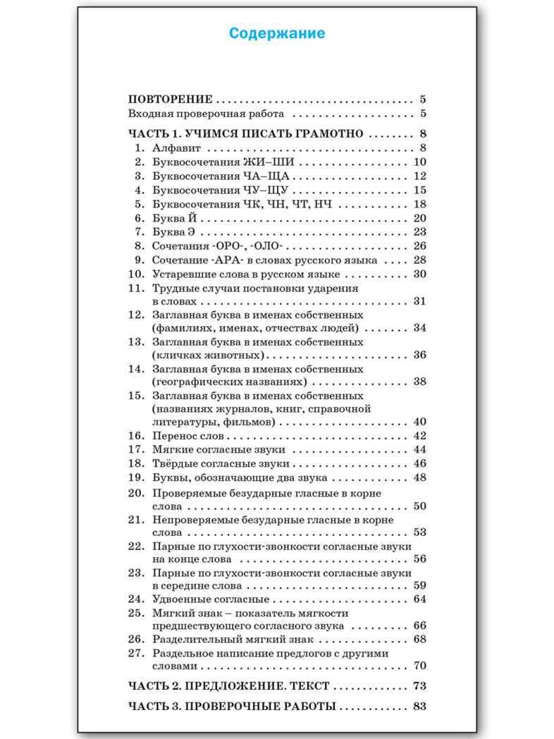 Тренажёр по русскому языку  для подготовки к ВПР 2 кл. НОВЫЙ ФГОС, производитель Вако , ISBN 978-5-40806-927-9, № 5