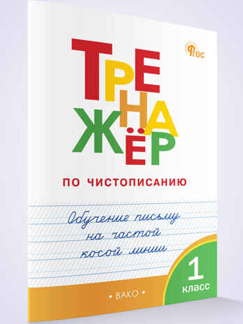 Тренажёр по чистописанию 1 кл. Обучение письму на частой косой линии. НОВЫЙ ФГОС, производитель Вако , ISBN 978-5-40806-879-1№ 1