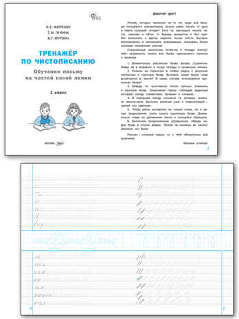 Тренажёр по чистописанию 1 кл. Обучение письму на частой косой линии. НОВЫЙ ФГОС, производитель Вако , ISBN 978-5-40806-879-1№ 2