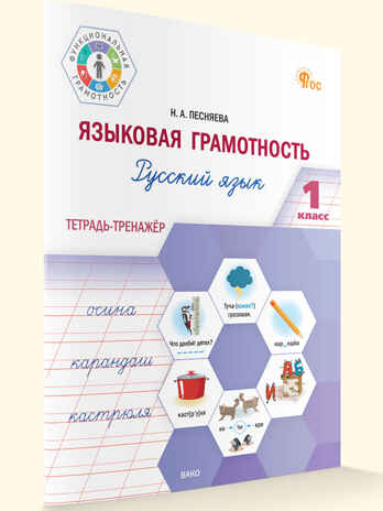 Языковая грамотность 1 кл. Русский язык: тетрадь-тренажёр. НОВЫЙ ФГОС. Функциональная Грамотность, производитель Вако , ISBN 978-5-40806-877-7№ 1