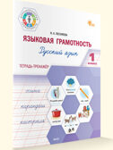 Языковая грамотность 1 кл. Русский язык: тетрадь-тренажёр. НОВЫЙ ФГОС. Функциональная Грамотность, производитель Вако , ISBN 978-5-40806-877-7, № 1
