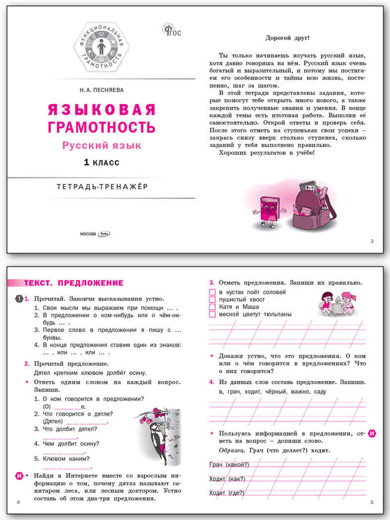 Языковая грамотность 1 кл. Русский язык: тетрадь-тренажёр. НОВЫЙ ФГОС. Функциональная Грамотность, производитель Вако , ISBN 978-5-40806-877-7, № 2