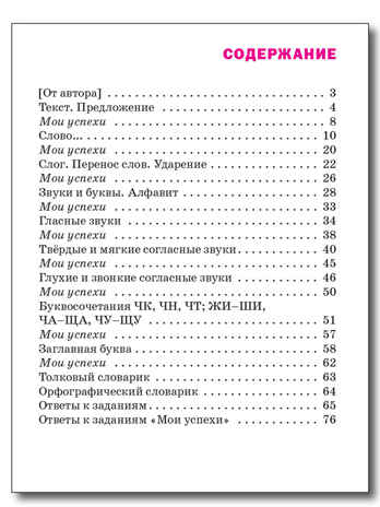 Языковая грамотность 1 кл. Русский язык: тетрадь-тренажёр. НОВЫЙ ФГОС. Функциональная Грамотность, производитель Вако , ISBN 978-5-40806-877-7№ 5