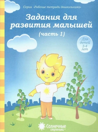 Задания для развития малышей ч.1 Рабочая тетрадь для дошкольника 3-4 лет, производитель ООО &quot;УДИВиТ&quot;, ISBN 460-7-03789-041-1№ 1