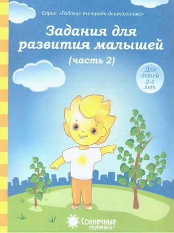 Задания для развития малышей ч.2 Рабочая тетрадь для дошкольника 3-4 лет, производитель ООО &quot;УДИВиТ&quot;, ISBN 460-7-03789-042-8№ 1