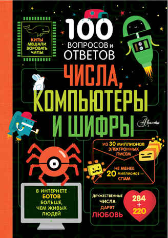 Числа, компьютеры и шифры. 100 вопросов и ответов о... Джеймс Э., Рейнолдс Э., Лейси М., производитель АСТ , ISBN 978-5-17149-852-8№ 1