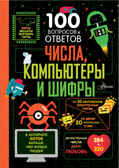 Числа, компьютеры и шифры. 100 вопросов и ответов о... Джеймс Э., Рейнолдс Э., Лейси М., производитель АСТ , ISBN 978-5-17149-852-8, № 1