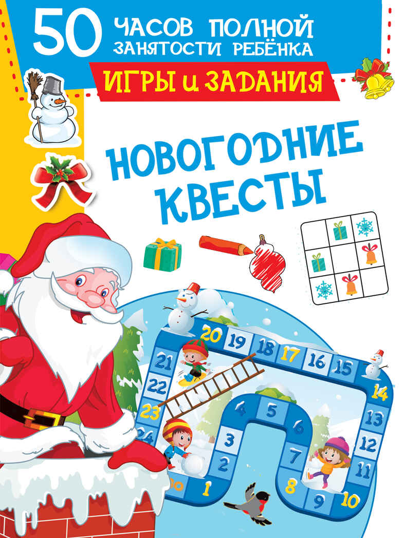 Новогодние квесты: игры и задания. 50 часов полной занятости ребенка: суперактивити Дмитриева В. Г., Двинина Л. В., Земченок С. О., производитель АСТ , ISBN 978-5-17148-380-7, № 1