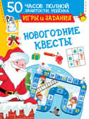 Новогодние квесты: игры и задания. 50 часов полной занятости ребенка: суперактивити Дмитриева В. Г., Двинина Л. В., Земченок С. О., производитель АСТ , ISBN 978-5-17148-380-7, № 1