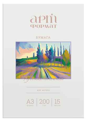 Папка для акрила А3 15 л., арт. AF02-032-15, производитель АРТФормат, ISBN 460-2-72304-880-0№ 1