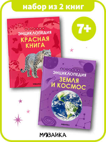 Детская энциклопедия. Набор их 2-х книг, производитель МОЗАИКА kids , ISBN 978-5-43154-491-0№ 1