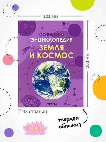 Детская энциклопедия. Набор их 2-х книг, производитель МОЗАИКА kids , ISBN 978-5-43154-491-0№ 8