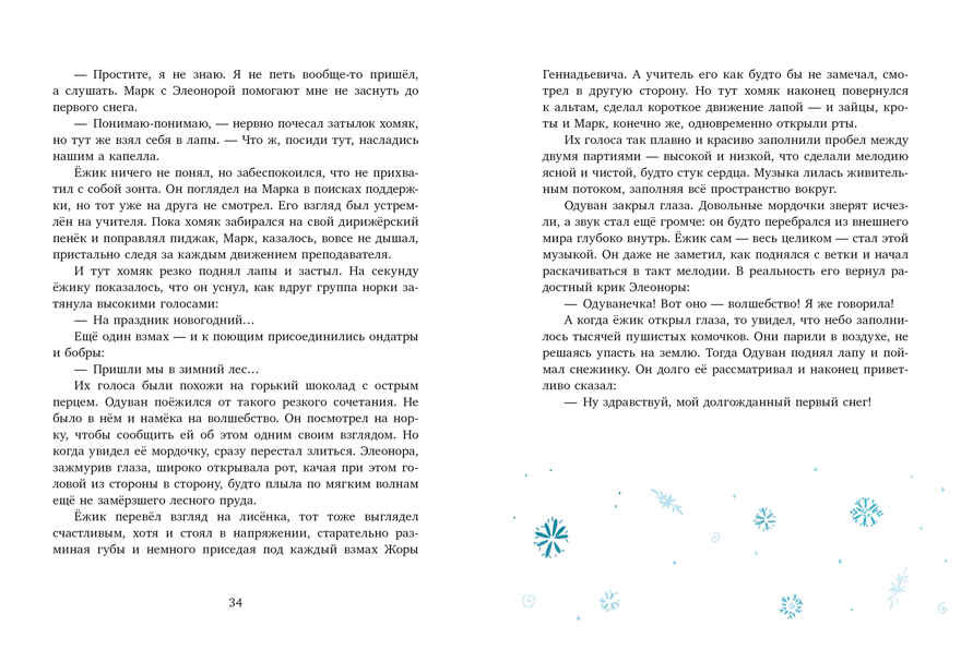 CLEVER-чтение. Зимние чудеса в кедровом лесу/Хачатурова А., производитель Клевер (Clever) , ISBN 978-5-00252-301-6, № 3
