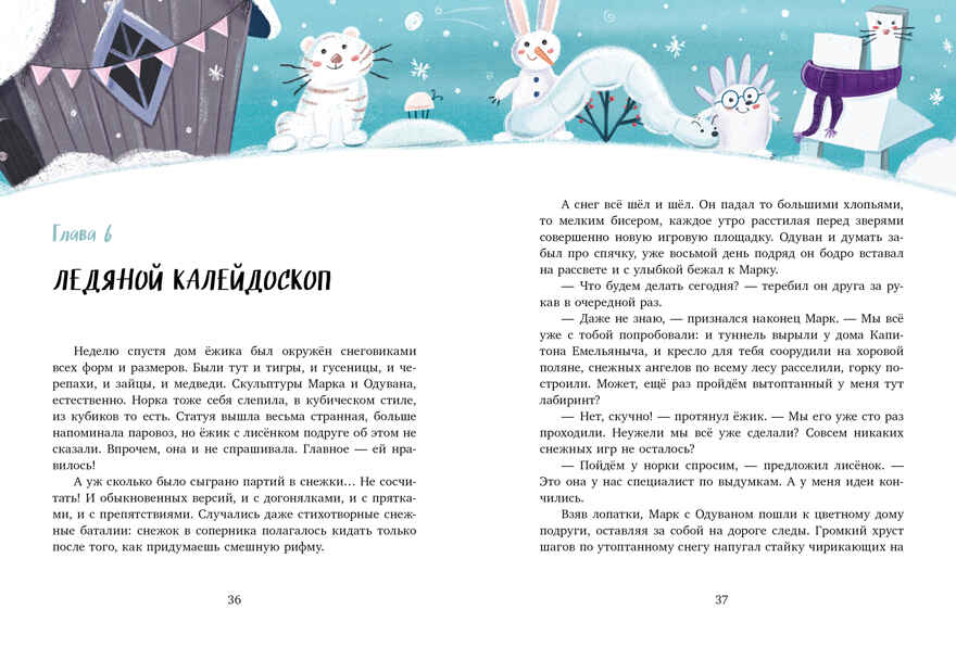 CLEVER-чтение. Зимние чудеса в кедровом лесу/Хачатурова А., производитель Клевер (Clever) , ISBN 978-5-00252-301-6, № 4