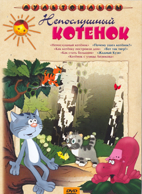 Непослушный котенок. Мульт фильм сборник DVD., производитель Новый Диск, ISBN 460-0-44802-379-9, № 1