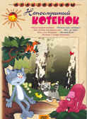 Непослушный котенок. Мульт фильм сборник DVD., производитель Новый Диск, ISBN 460-0-44802-379-9, № 1