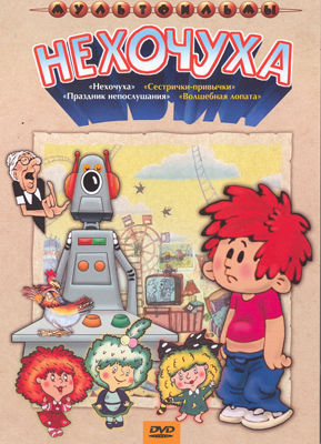 Ар Мир DVD Нехочуха, Сборник мультфильмов, производитель АрМир, ISBN 460-0-44802-410-9, № 1
