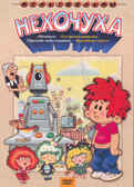 Ар Мир DVD Нехочуха, Сборник мультфильмов, производитель АрМир, ISBN 460-0-44802-410-9, № 1