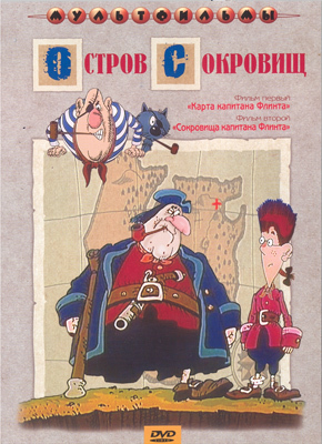 Остров сокровищ. Мульт фильм сборник DVD., производитель Новый Диск, ISBN 460-0-44801-560-2, № 1