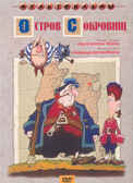 Остров сокровищ. Мульт фильм сборник DVD., производитель Новый Диск, ISBN 460-0-44801-560-2, № 1