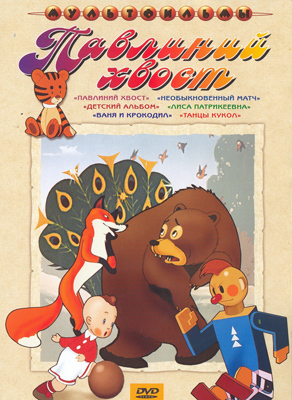Павлиний хвост. Мульт фильм сборник DVD., производитель Новый Диск, ISBN 460-0-44802-551-9, № 1