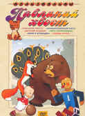 Павлиний хвост. Мульт фильм сборник DVD., производитель Новый Диск, ISBN 460-0-44802-551-9, № 1