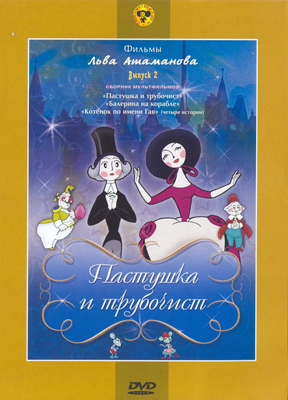 Ар Мир DVD Пастушка и трубочист, Выпуск 2, Сборник мультфильмов, производитель АрМир, ISBN 460-0-44803-262-3, № 1