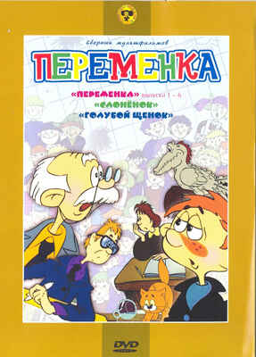 Ар Мир DVD Переменка, Выпуски с 1 по 6, Сборник мультфильмов, производитель АрМир, ISBN 460-0-44803-185-5№ 1