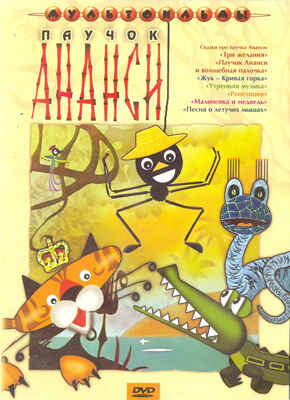 Ар Мир DVD Паучок Ананси, Сборник мультфильмов, производитель АрМир, ISBN 460-0-44802-722-3№ 1