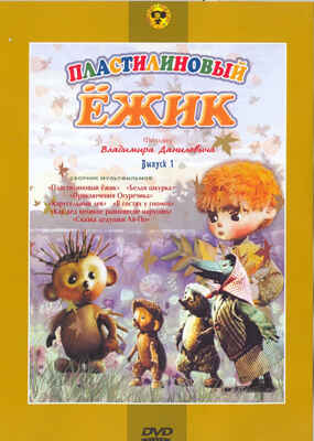 Ар Мир DVD Пластилиновый ежик, Сборник мультфильмов, производитель АрМир, ISBN 460-0-44803-301-9№ 1