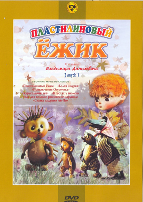 Ар Мир DVD Пластилиновый ежик, Сборник мультфильмов, производитель АрМир, ISBN 460-0-44803-301-9, № 1
