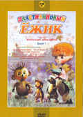 Ар Мир DVD Пластилиновый ежик, Сборник мультфильмов, производитель АрМир, ISBN 460-0-44803-301-9, № 1