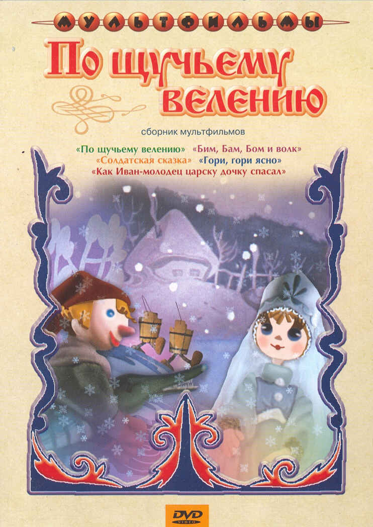 Ар Мир DVD По щучьему велению, Сборник мультфильмов, производитель АрМир, ISBN 460-0-44802-840-4, № 1
