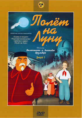 Ар Мир DVD Полет на Луну, Выпуск 1, Сборник мультфильмов, производитель АрМир, ISBN 460-0-44803-213-5№ 1