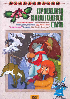 Ар Мир DVD Праздник новогодней елки, Сборник мультфильмов, производитель АрМир, ISBN 460-0-44801-414-8№ 1