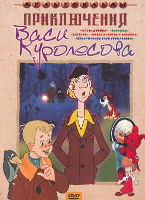 Ар Мир DVD Приключения Васи Куролесова, Сборник мультфильмов, производитель АрМир, ISBN 460-0-44802-484-0№ 1