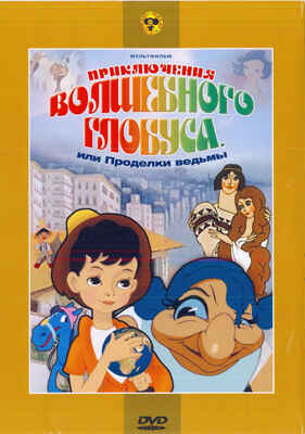 Ар Мир DVD Приключения волшебного глобуса, производитель АрМир, ISBN 460-0-44802-985-2№ 1