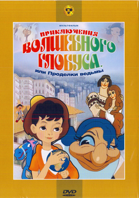 Ар Мир DVD Приключения волшебного глобуса, производитель АрМир, ISBN 460-0-44802-985-2, № 1