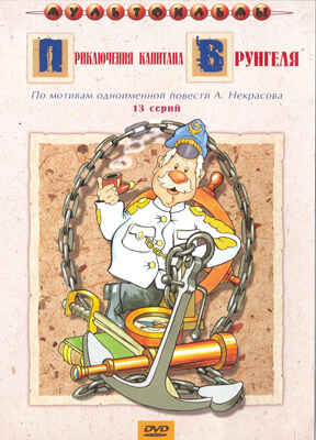 Ар Мир DVD Приключения капитана Врунгеля, 13 серий, производитель АрМир, ISBN 460-0-44801-561-9№ 1