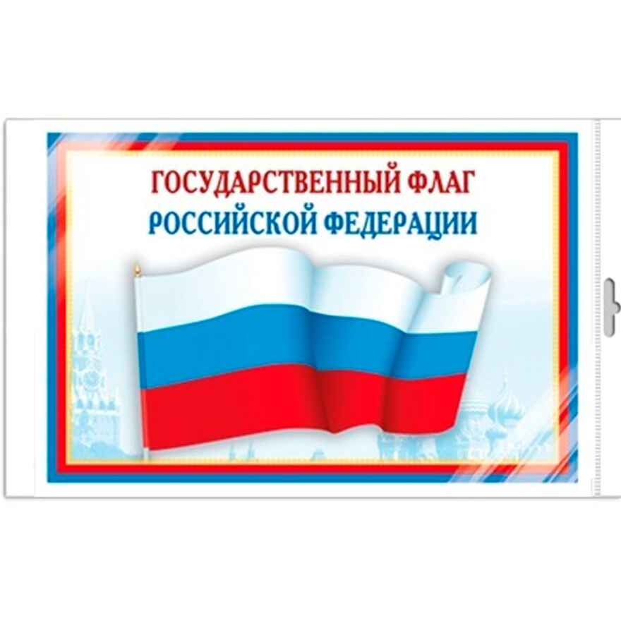 *Ш-14863 Мини-плакат А4 В ПАКЕТЕ. Государственный флаг РФ, производитель Сфера ТЦ , ISBN 463-0-11202-818-8, № 1