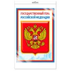 *Ш-14864 Мини-плакат А4 В ПАКЕТЕ. Государственный герб РФ, производитель Сфера ТЦ , ISBN 463-0-11202-819-5, № 1