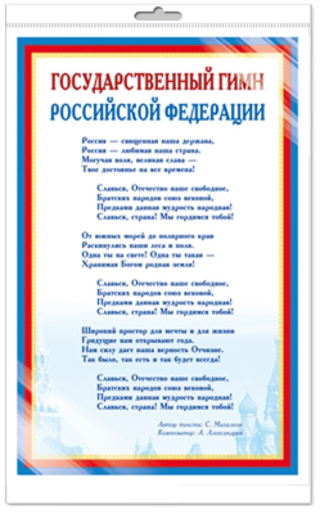 *Ш-14865 Мини-плакат А4 В ПАКЕТЕ. Государственный гимн РФ, производитель Сфера ТЦ , ISBN 463-0-11202-820-1, № 1