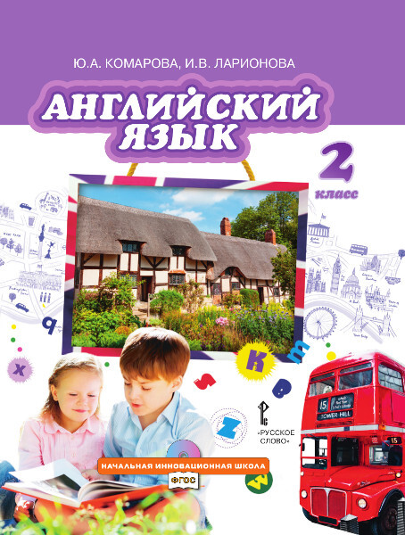 Английский язык. Учебник. 2 класс. Комарова Ю.А., Ларионова И.В., производитель Русское слово , ISBN 978-5-53302-465-5, № 1