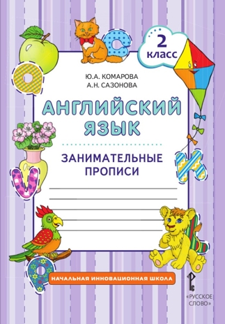 Занимательные прописи к учебнику Ю.А. Комаровой, И.В. Ларионовой и др. «Английский язык». 2 класс, производитель Русское слово , ISBN 978-5-53302-477-8№ 1
